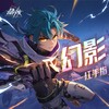 幻影 - 红手指
