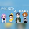 风流当歌 - 胖轰_&烤什么肉&立秋&Darren达-达