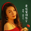爱难留情难舍 - 燕宝儿