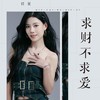 求财不求爱 - 任夏