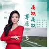 高铁高铁草原上飞 - 刘桐