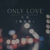 Only Love (舞台版) - 七元