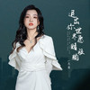 退出你世界愿赌服输 - 大麦