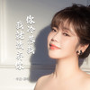 你冷落我我就放弃你 - 李婕