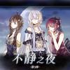 不静之夜第五棒 - IR_Mokou&星葵77&心华&乐正绫&星尘