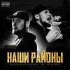 Наши районы (Explicit) - roosmalah&ШАМА