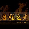 启程之光 (单曲) - 乐正绫&洛天依&苍苍