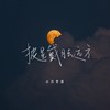 披星戴月去远方 (伴奏) - 小只芋泥