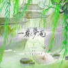 一春梦雨（念白版） - 春山晓&Ryo月笹舟&化十&仙狐小姐&啸行