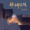 骗子都真诚 - 邓雄博