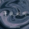 J. Cole-午夜回响 (Remix) - 一泽万Easyone