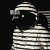 删除 - 冲破