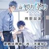 再一次就好 - 理想混蛋