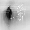 我等到 (伴奏) - 张紫豪