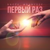 Первый раз - Васёк&#DanyDef