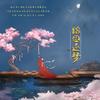 踏歌逐梦 (原唱:千月兔) - 药尘&崎木&青林&周粥粥eve