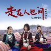 走在人世间 (DJ阿卓版) - 晴天姐妹