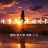 还有多少来日方长 - 雪无影