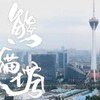 猛追湾 - TDT&T-clear&Ayainc&Up Gang