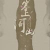 塞上河山 - 7An