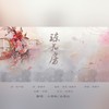 琼花房 (其他) - 辣椒酱&江千屿