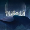 背着月亮去流浪 - 邓雄博