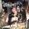诱捕法则 - O2O男团&玄羽moon