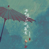 世中逢尔 雨落逢花 - 禾初初