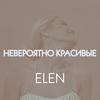 Невероятно красивые - Elen