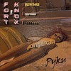 Искатель (Explicit) - FORT KNOX