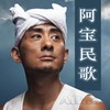 大摇大摆大路上来 - 阿宝