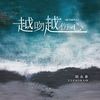 越吻越伤心 (越问越伤心) - 励志豪