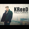 Расстояния - Egor Kreed