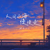 人间山海慢慢走 (伴奏) - 猪老三儿