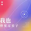 我也曾见过星子【2021叶修生贺】 (其他) - 硕人&叶辞樱