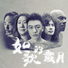 如歌的岁月 - 信乐团
