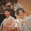 湘灵（粤语粤曲版） - 陈艺鹏&吴碧君