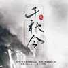 千秋令 - 虞沁璇&南起