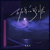 孤单的形状 - 潘韵淇