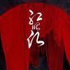 音阙诗听-hongzhaoyuan（加人声） (Remix) - 安阳来