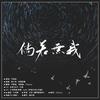 倘若无我 (其他) - Chancy&花柚柚&竹馬柒