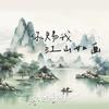 你赐我江山如画 - 恋特特
