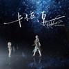 卡卡瓦•夏/Kakavasha——砂金同人曲（念白版） - 苏别久&嗨呀是硕人呀