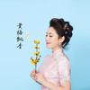 黄梅飘香 - 斯兰