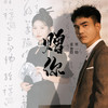 赠你 - 张智焓&贾一娢
