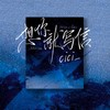 想你就写信（DJ版） - cici_