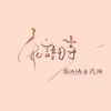 私语时 - 雾叶Noah&布纳纳&疏阳