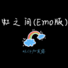 虹之间 (Emo版) - 旺仔加真露