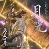 月光 - 刘珉轩