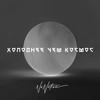 Холоднее чем космос - NoNative